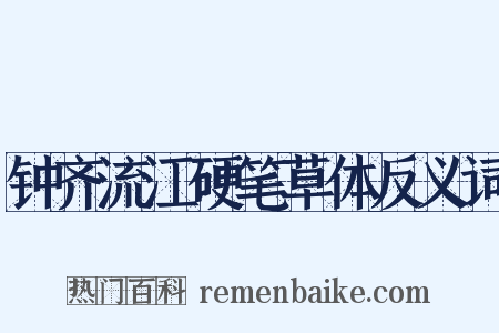 钟齐流江硬笔草体反义词是什么意思的图片